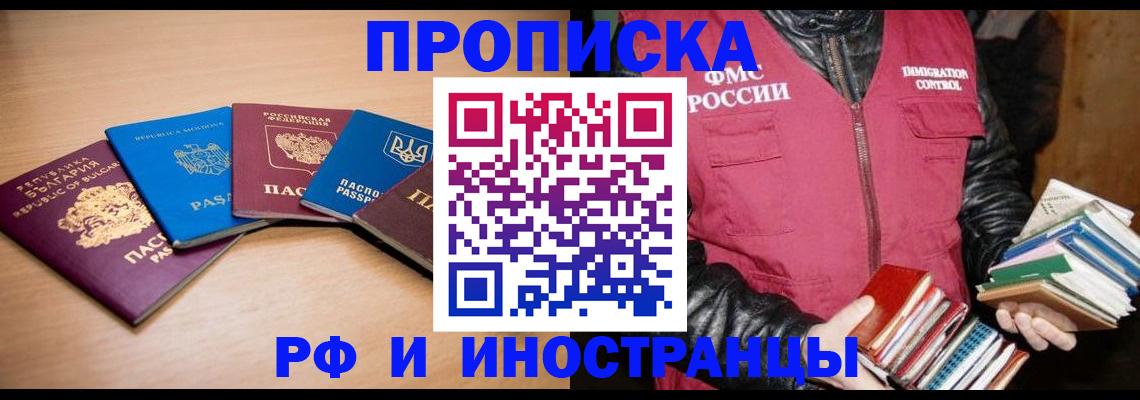 купить прописку в Пионерском